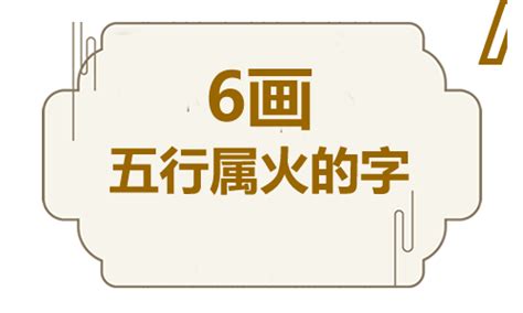 有火有土的字|五行属火的字1000个 有内涵五行属火的字